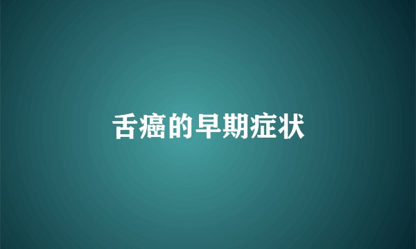 舌癌的早期症状