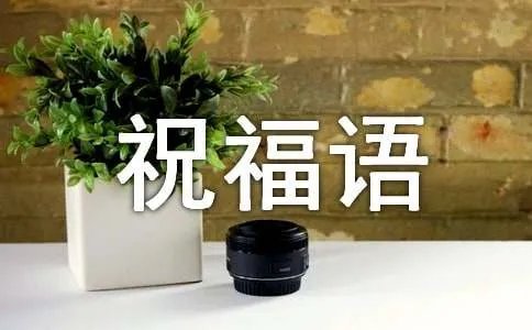 入宅祝福语