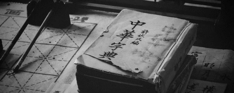 眰恦的意思