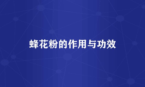 蜂花粉的作用与功效
