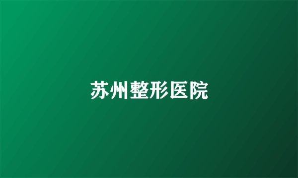 苏州整形医院