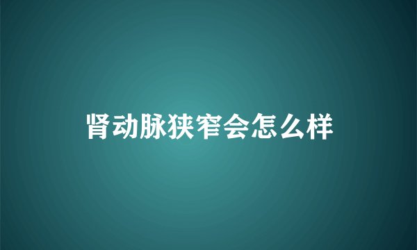 肾动脉狭窄会怎么样