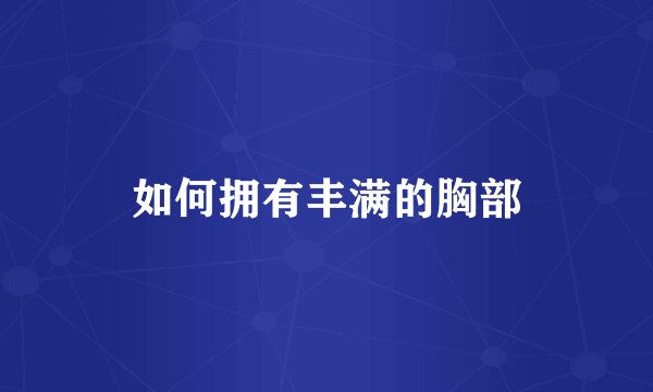 如何拥有丰满的胸部