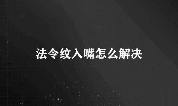 法令纹入嘴怎么解决