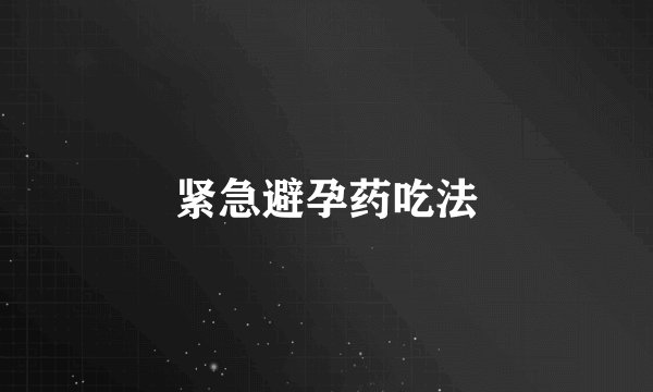 紧急避孕药吃法