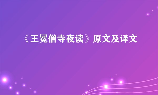 《王冕僧寺夜读》原文及译文