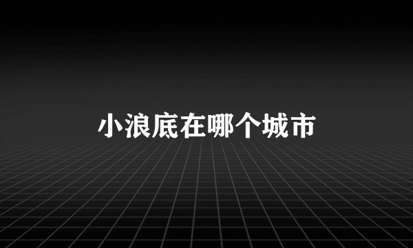 小浪底在哪个城市