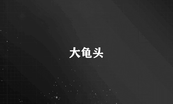 大龟头