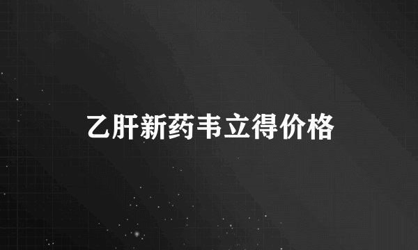 乙肝新药韦立得价格
