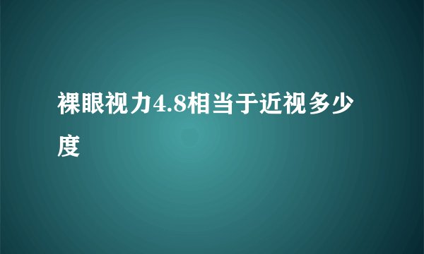 裸眼视力4.8相当于近视多少度