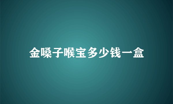 金嗓子喉宝多少钱一盒
