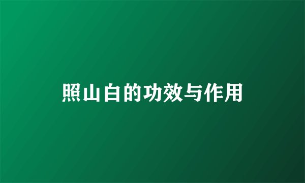 照山白的功效与作用