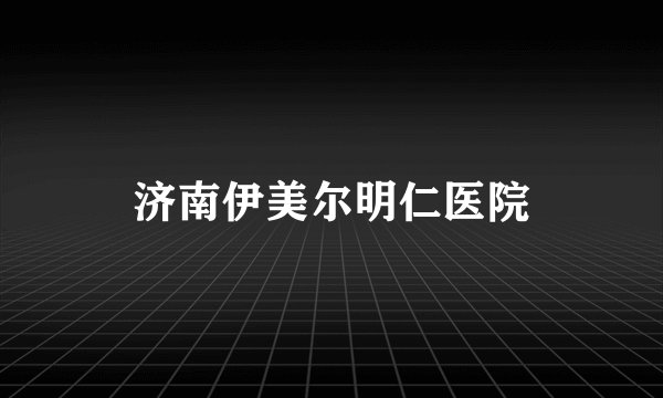 济南伊美尔明仁医院