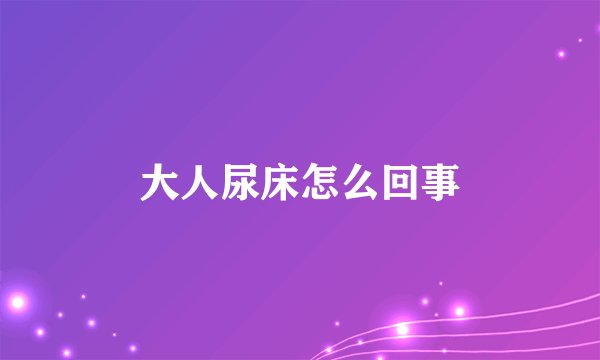 大人尿床怎么回事