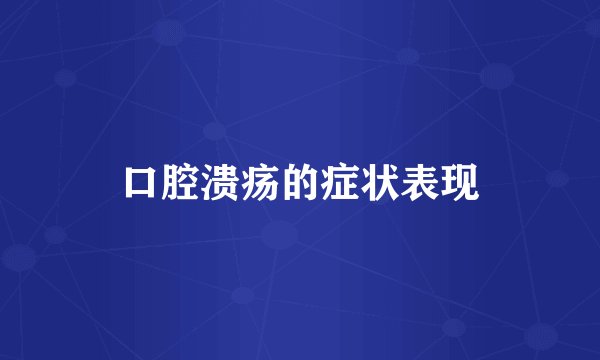 口腔溃疡的症状表现