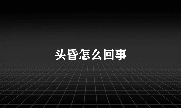 头昏怎么回事