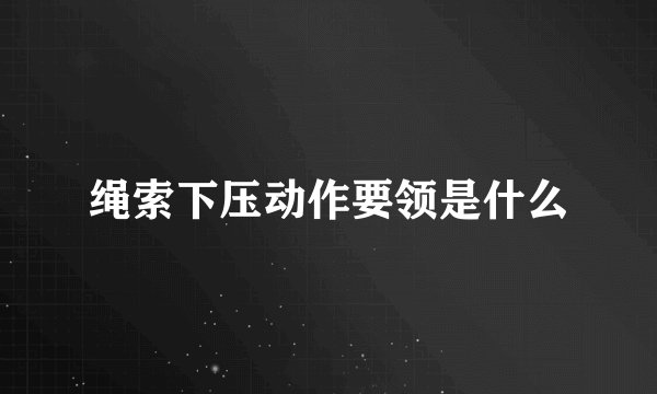 绳索下压动作要领是什么