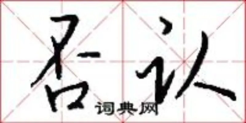否认