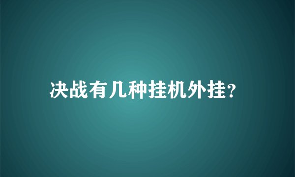 决战有几种挂机外挂？