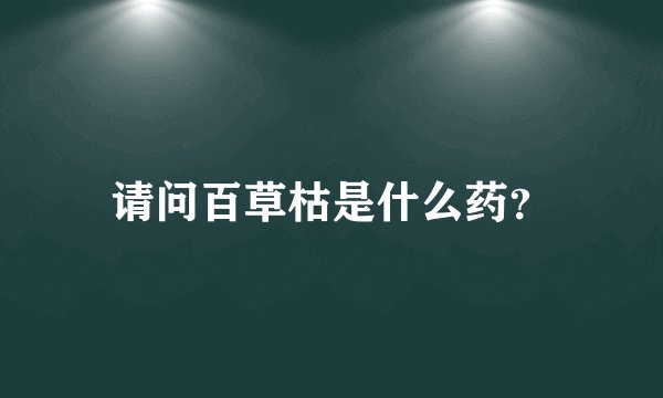 请问百草枯是什么药？