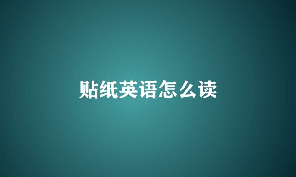 贴纸英语怎么读