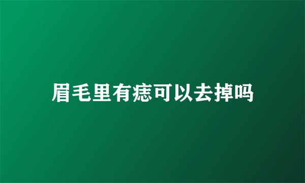 眉毛里有痣可以去掉吗