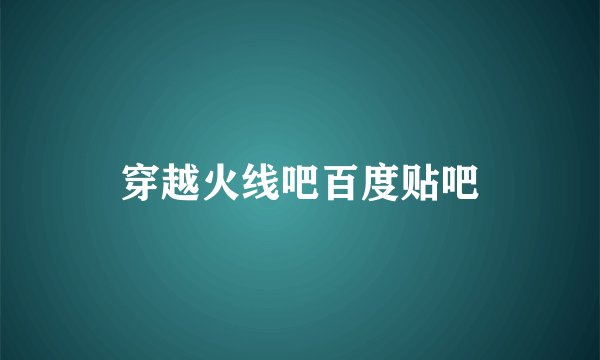 穿越火线吧百度贴吧