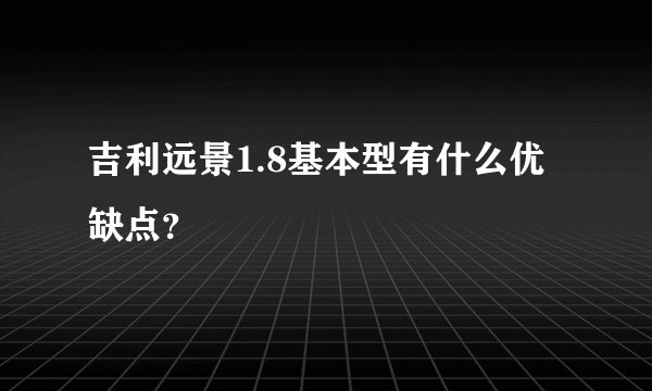 吉利远景1.8基本型有什么优缺点?