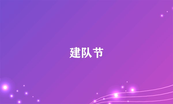 建队节
