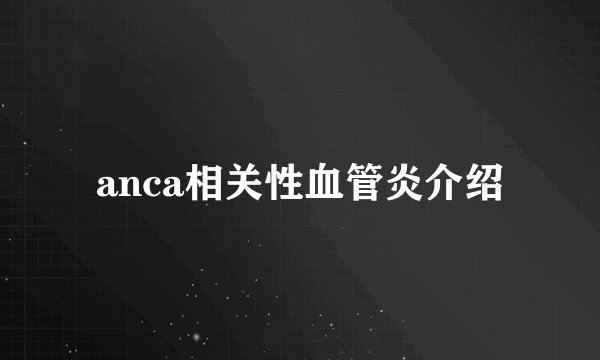 anca相关性血管炎介绍
