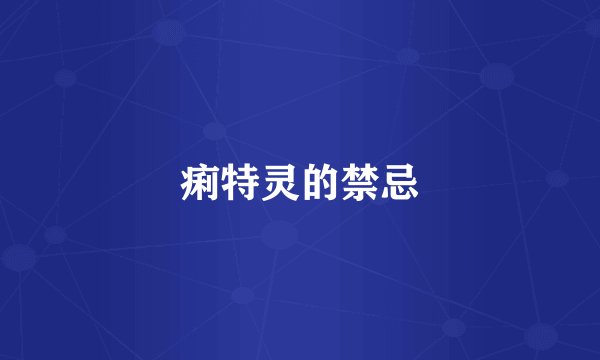 痢特灵的禁忌