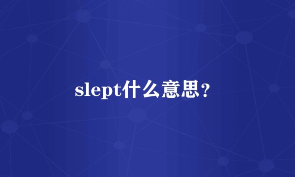 slept什么意思？