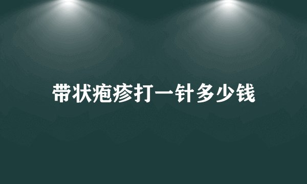 带状疱疹打一针多少钱