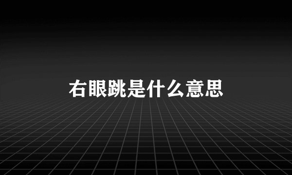 右眼跳是什么意思