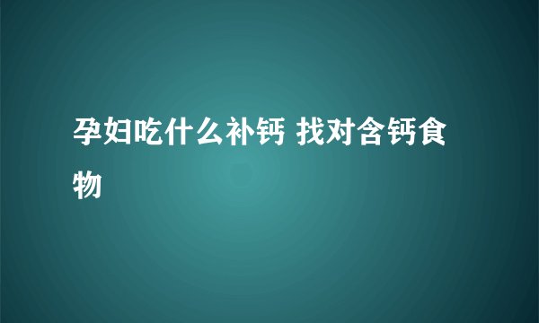 孕妇吃什么补钙 找对含钙食物