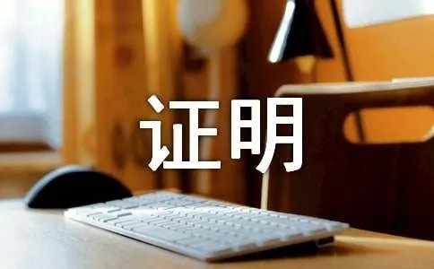 单位证明