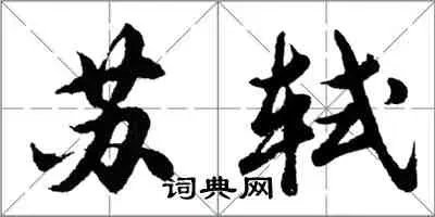 千里孤坟,无处话凄凉。——苏轼