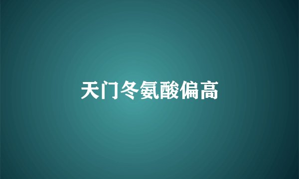 天门冬氨酸偏高