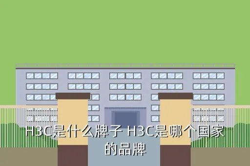 h3c杯,h3c杯互联网大赛是什么级别竞赛地厅省部国家