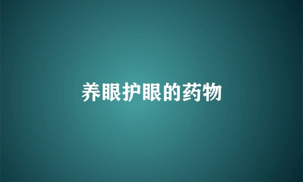 养眼护眼的药物
