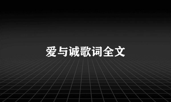 爱与诚歌词全文
