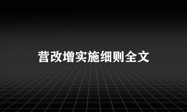 营改增实施细则全文
