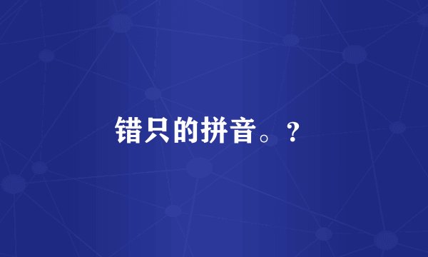 错只的拼音。？