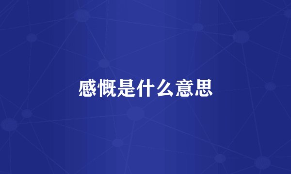 感慨是什么意思