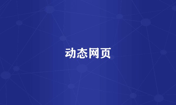 动态网页