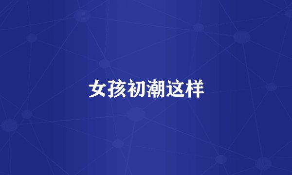 女孩初潮这样