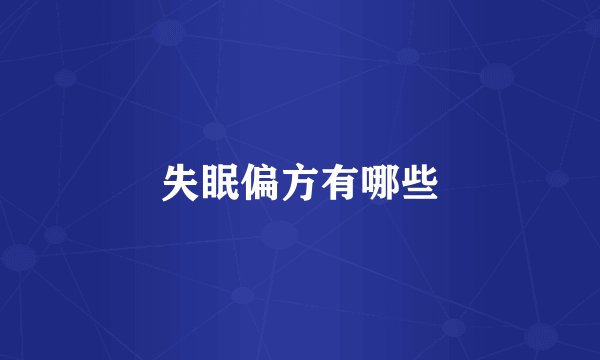 失眠偏方有哪些