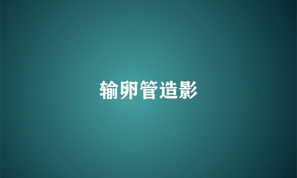 输卵管造影