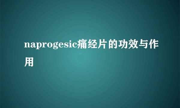 naprogesic痛经片的功效与作用