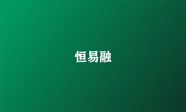 恒易融